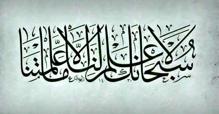 Файл:Qur'an in Arabic calligraphy (Al-Baqara 32).jpg