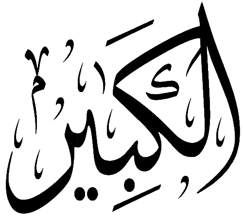 Файл:Al-Kabir.png