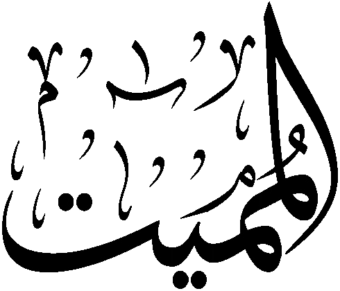 Файл:Al-Mumit.png