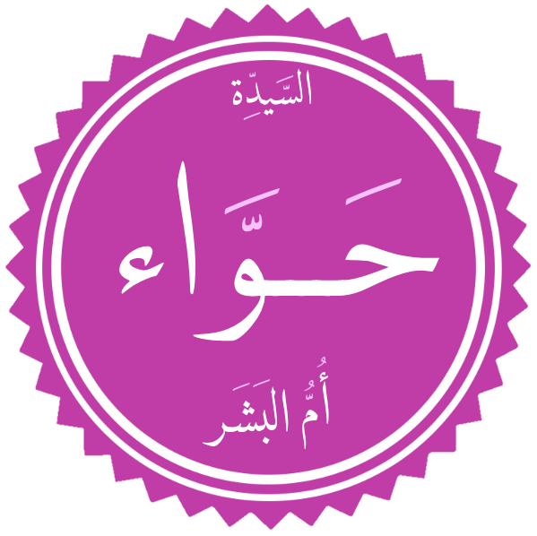 Файл:Eve in Islam.png