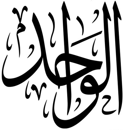 Файл:Al-Wahid.jpg