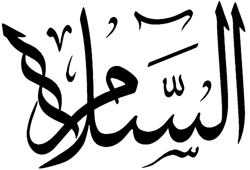 Файл:Al-Salam.png