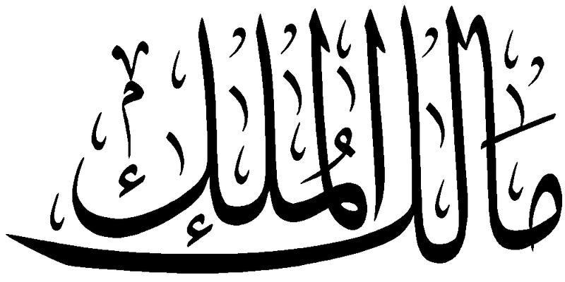 Файл:Malik al-Mulk.png