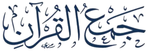 Jam al-Quran.png
