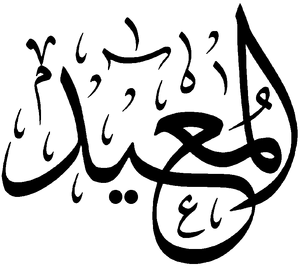 Al-Muid.png