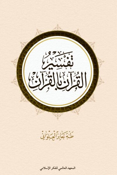 Файл:Tafsir-al-Alwani.jpg