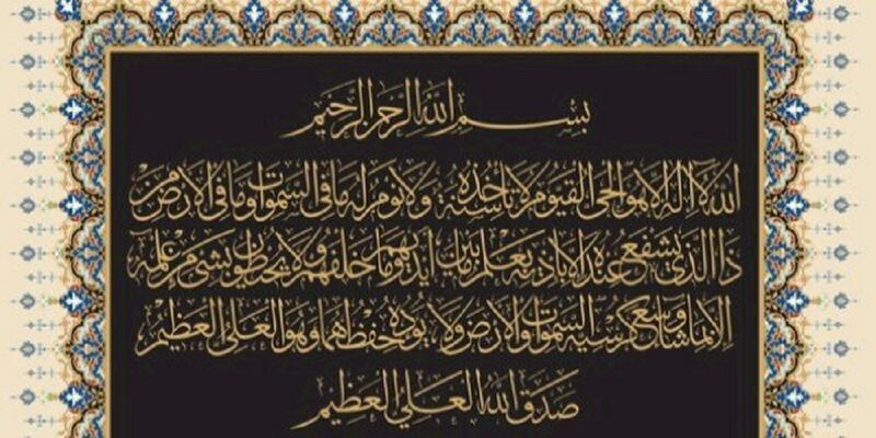 Файл:Aya-al-Kursi.jpg