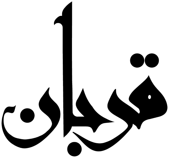 Файл:Qurban.png