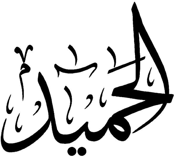 Файл:Al-Hamid.png