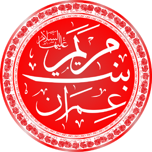 Name of Maryam Bint Imran.png