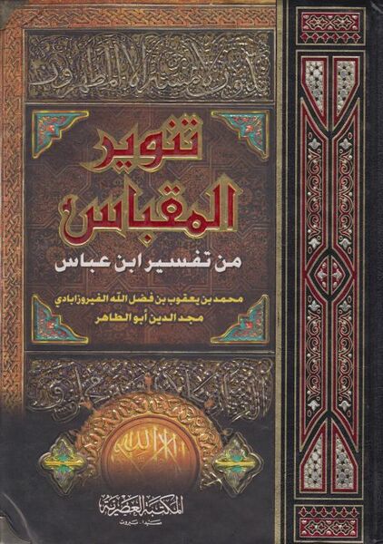 Файл:Tanwirul-miqbas.jpg