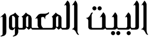Al-Bayt al-Mamur.png